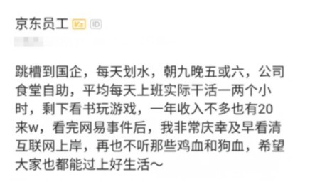  年薪|员工从京东跳槽国企后感慨：一天上班2小时年薪20万，简直不要太舒服！