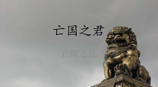 亡国|“难望燕山归路”，连亡国罪名都被父皇抢占的优秀词人宋钦宗