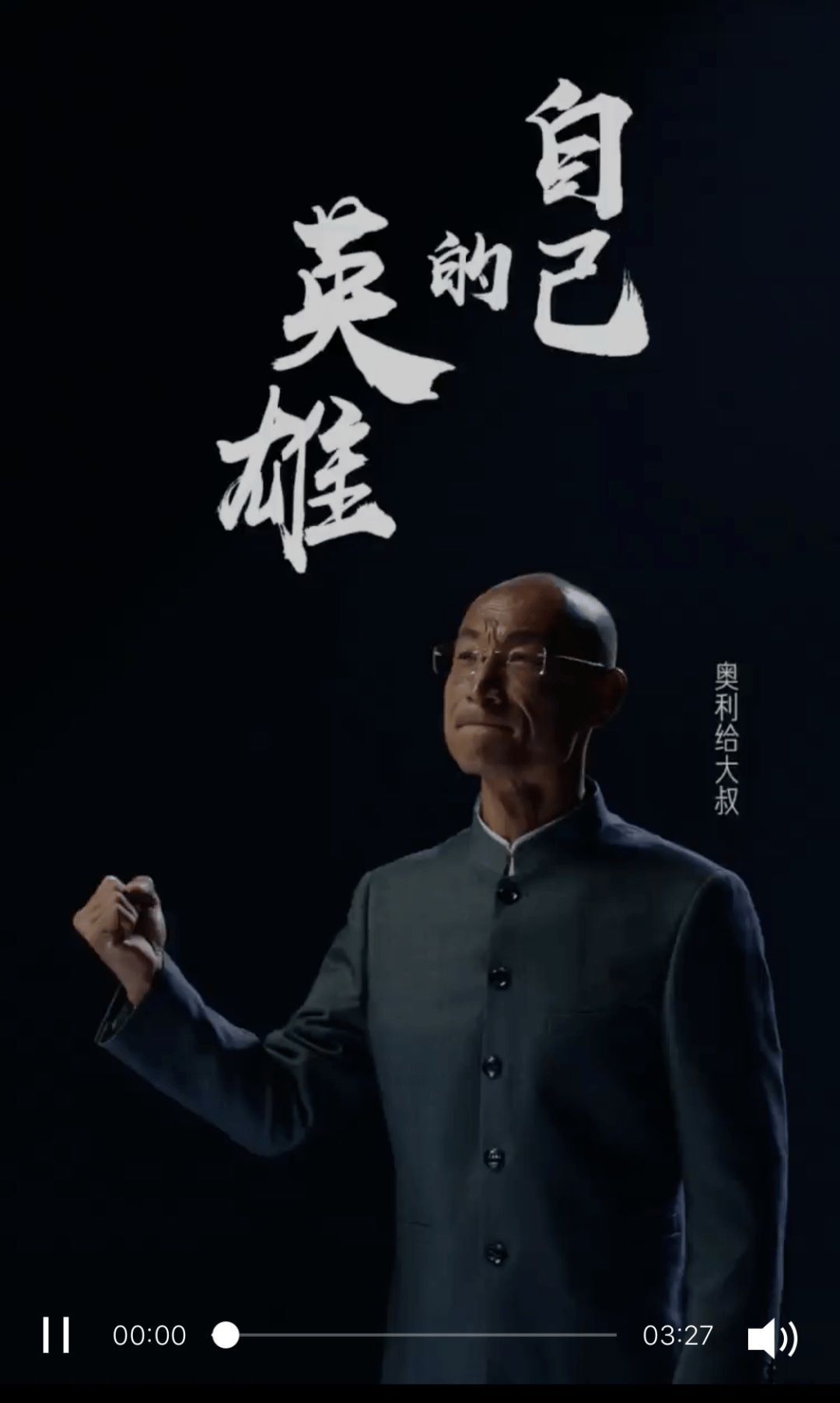  不知|《为什么要喊奥利给》刷屏背后上亿人只知奥利给，却不知大叔的双面人生