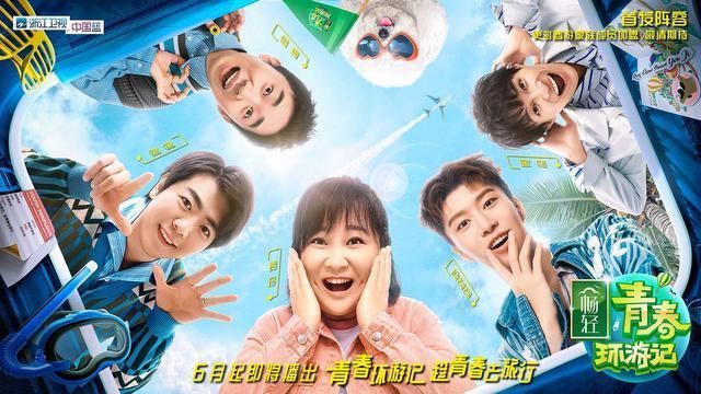 综艺|《青春环游记2》首发阵容公布 全新节目模式等你来玩