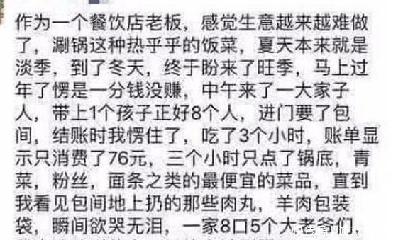 火锅店的老|一家8口吃3小时火锅, 结账时老板一脸蒙圈, 网友 太没素质