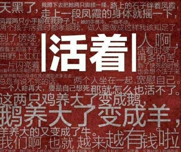 感受|《活着》生活是一种人生态度的选择,是属于自己的感受