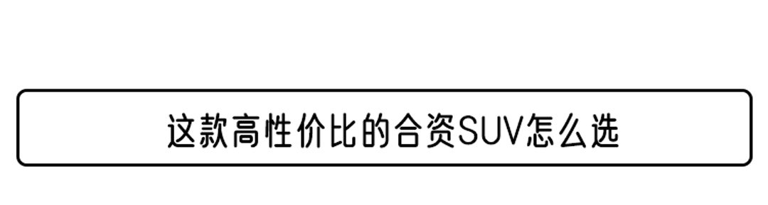 国内市场|11.99万起的合资SUV!网友都说买它不后悔
