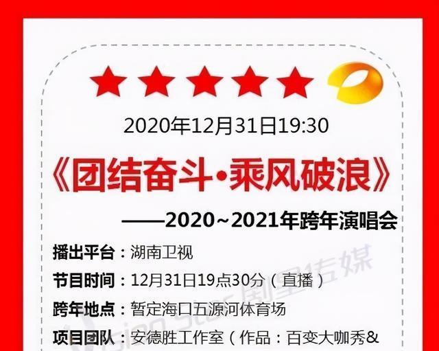 豪华|芒果台跨年演唱会正式官宣,嘉宾阵容豪华,流量明星占据半壁江山