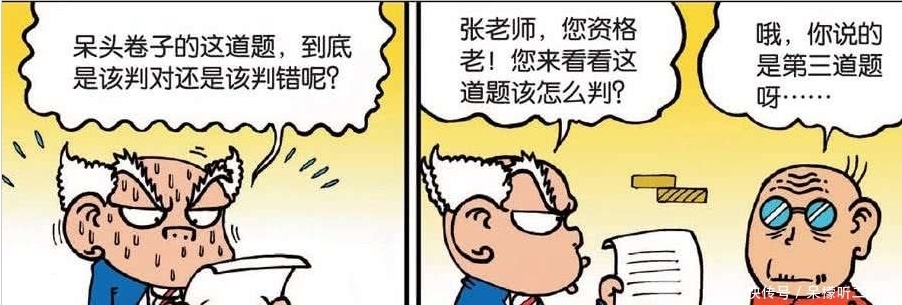  年迈|开心漫画：刘老师请教年迈的张老师，应该给呆头对还是错