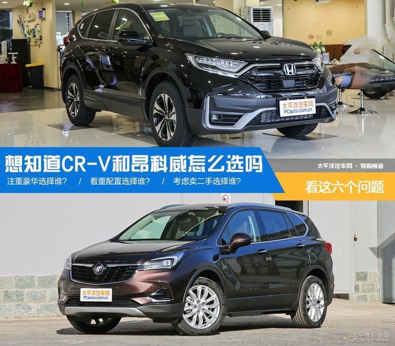  CR|看了这6个问题你还纠结CR-V昂科威如何选