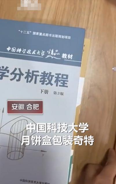 教科书|中国科学技术大学月饼包装火了,盒子是教科书封面!网友:瑟瑟发抖