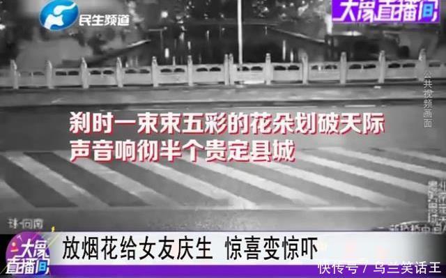 烟花|放烟花给女朋友庆生，结果半个县城都听到了……网友：靠谱点行吗