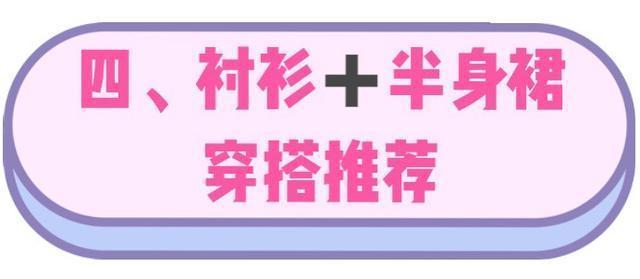 完美|适合秋季的“衬衫搭半裙”，时尚简约显知性，完美诠释优雅风情