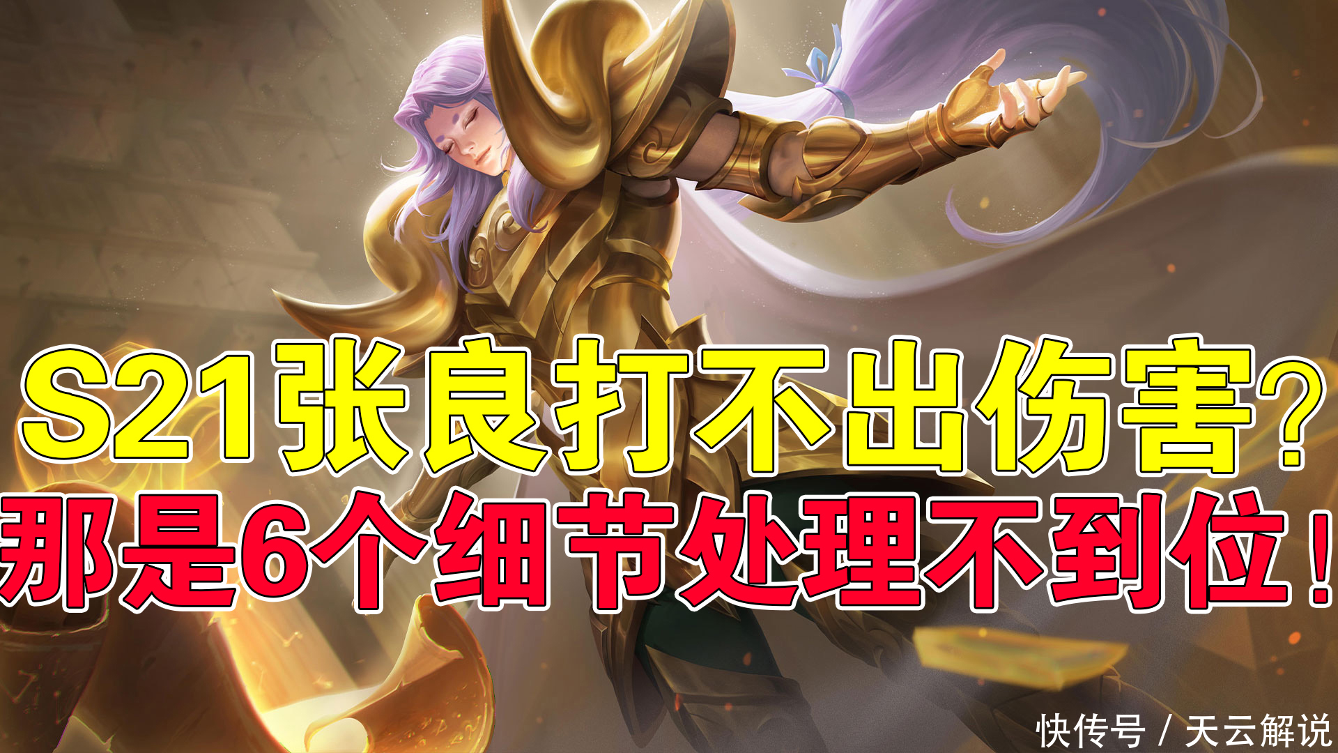 张良|王者荣耀天云:张良打不出伤害?那是6个细节处理不到位!