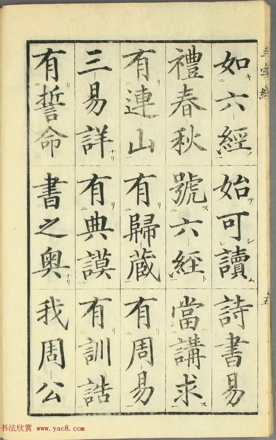 校正|日本高桥石斋楷书大字校正三字经