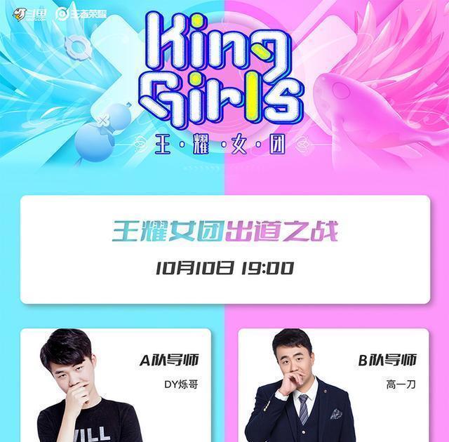  女团|斗鱼王耀女团出道战即将开启，10位萌妹比高低，两位导师先较劲