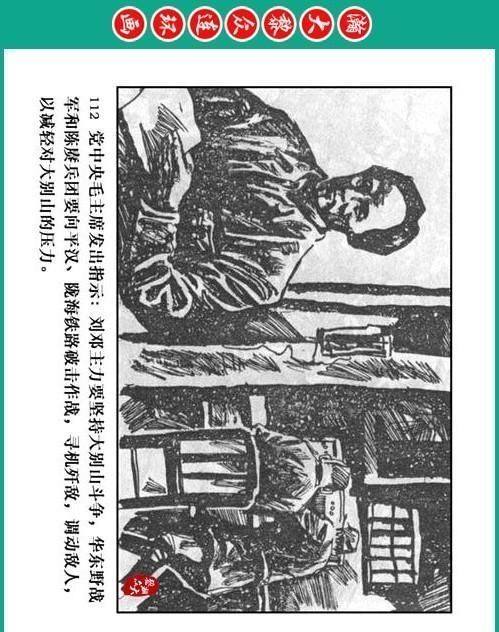 大黎|瀚大黎众|将帅传奇连环画《千里跃进大别册——刘伯承元帅传奇》