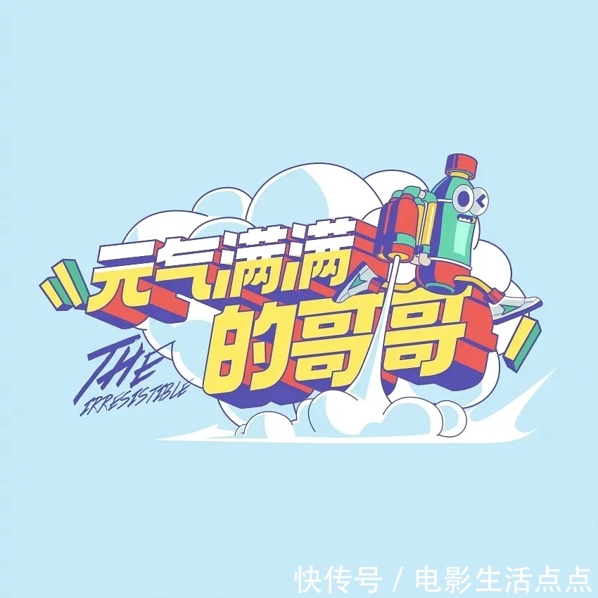 哥哥|《元气满满的哥哥》收视夺冠但口碑不佳,还能跟《浪姐》打擂台吗