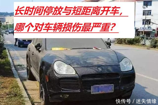  间存放|汽车长时间停放和每天开一两公里, 哪个对车的损害更小?