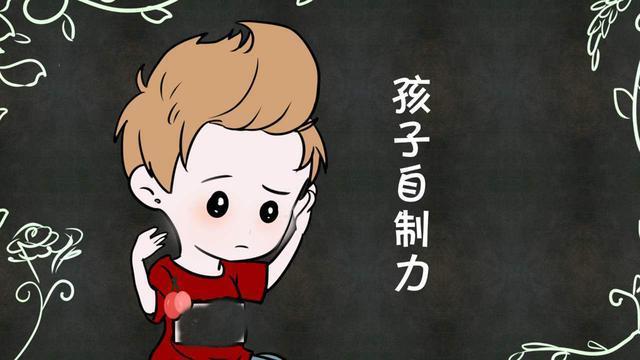 自控力|孩子自控力差该怎么办?