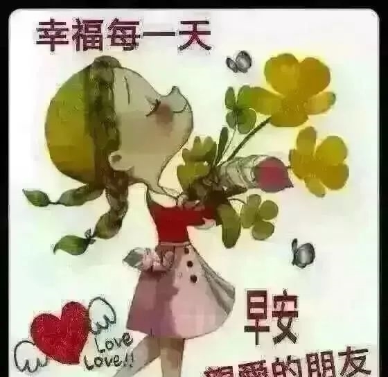 早上开心快乐|2020早上好动态图片精选：在疼爱你的人面前，你永远都只是个孩子