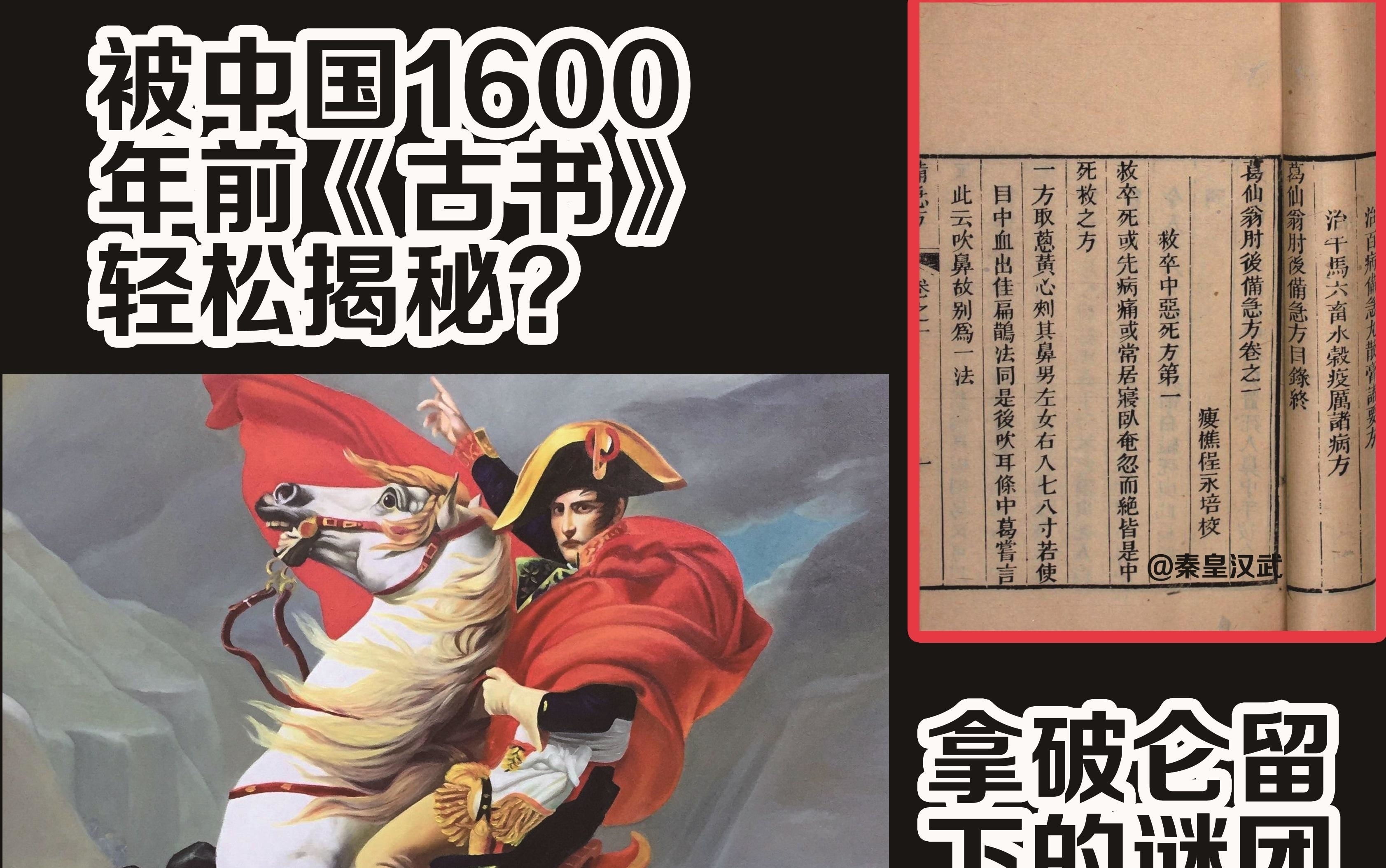 揭秘|拿破仑留下的谜团，困扰欧洲百年，却被中国1600年前古书轻松揭秘