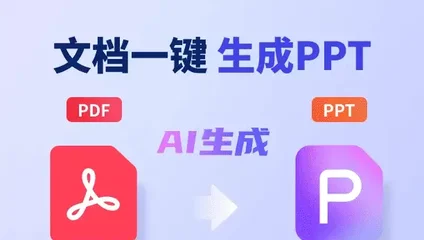 文档生成PPT工具预览图