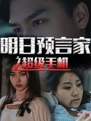 明日预言家之超级手机