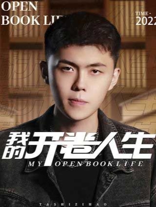我的开卷人生