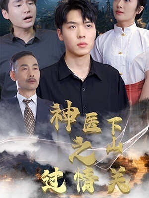神医下山之过情关